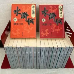 2026年最新】北方謙三 文庫版 水滸伝 完結BOX 全19巻+読本 20冊セット