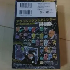 呪術廻戦 18巻 アクリルスタンドカレンダー(+32キャラクターチャーム)付き…