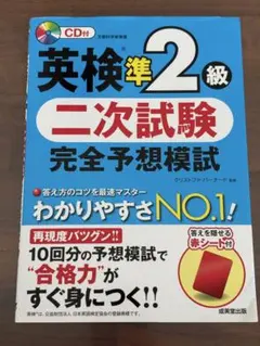 英検準2級 二次試験 完全予想模試 CD付き