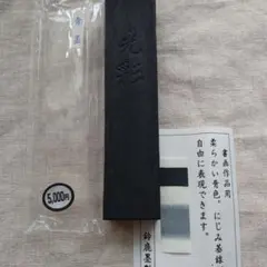 青墨 5,000円　光彩