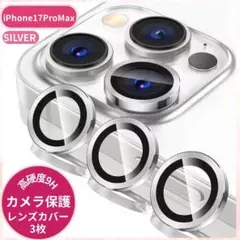 カメラ レンズ カバー 高透過率 iPhone17ProMax シルバー