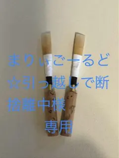 MAPPON REED まりぃごーるど☆引っ越しで断捨離中様専用　2本セット