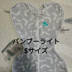 スワドルアップ　バンブーライト Sサイズ