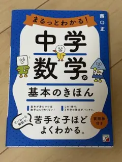 まるっとわかる！中学数学の基本のきほん