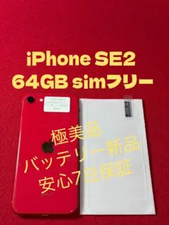 【3267】iPhone SE2第2世代レッド 64GB simフリー
