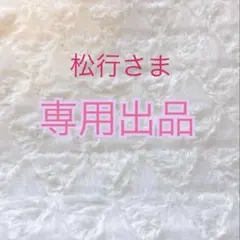 松行さま専用