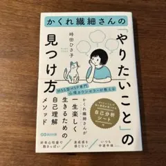 かくれ繊細さんの「やりたいこと」の見つけ方