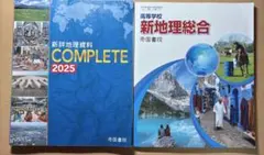 地理総合教科書、資料集