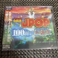 名曲集 JPOP 100曲の最強版 CD
