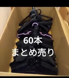 プラスチックハンガー　60本まとめ売り