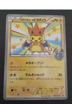 メガトウキョーのピカチュウ PROMO XYシリーズプロモーションカード