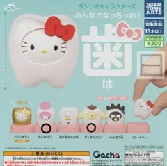 サンリオキャラクターズ みんなでなっちゃお！歯