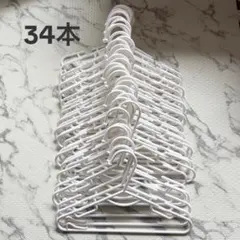 西松屋 ベビーハンガー 34本セット