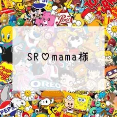 SR♡mama様　専用