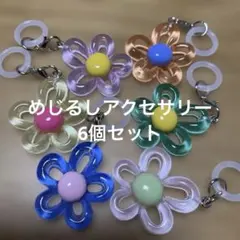 めじるしアクセサリー　フラワー　花　お花　キーホルダー　6個セット 目印