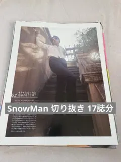 SnowMan 雑誌 切り抜き