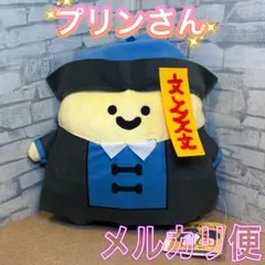 お文具といっしょ キョンシーぬいぐるみBIG プリンさん １種