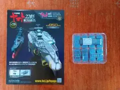 アシェット宇宙戦艦ヤマト2202をつくるヒュウガ 245号
