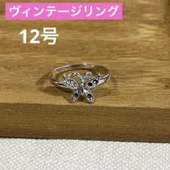 【動物柄】シルバー 蝶モチーフ リング 12号 ヴィンテージ　昭和レトロ