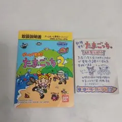 ゲームで発見!!たまごっち2 & 新種発見!!たまごっち 　取扱説明書