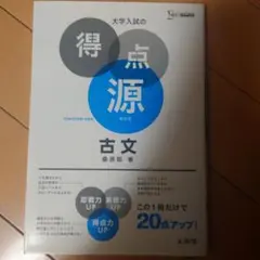 大学入試の得点源 古文 新装版