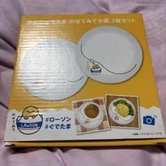 LAWSON ぐでたま 小皿 2枚セット