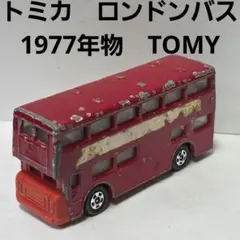 ロンドンバス　トミカ　TOMY　1977年　日本製　ミニカー　おもちゃ　レトロ