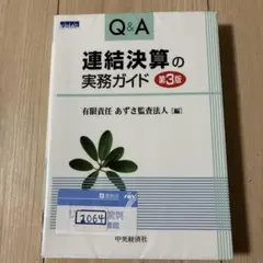 2026年最新】Q&A連結決算の実務ガイドの人気アイテム - メルカリ