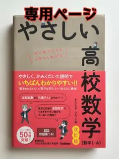 【しーちゃん様専用】やさしい高校数学（数学I・A）改訂版