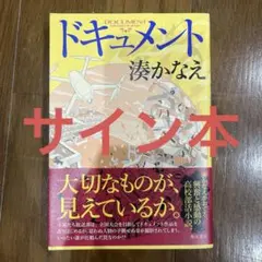 ドキュメント 湊かなえ サイン本 初版