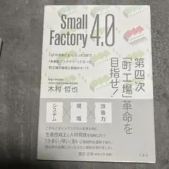 Small Factory 4.0 第四次「町工場」革命を目指せ! IoTの活…