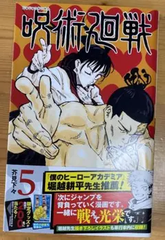 【初版帯付き】呪術廻戦 5 巻
