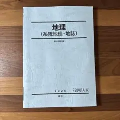 地理 (系統地理・地誌) 駿台地理科編 2025 通年