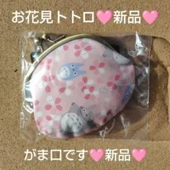 新品　となりのトトロ　がま口　口金ポーチ　お花見トトロ　トトロ　スタジオジブリ