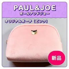 ◆新品◆ ポール&ジョー オリジナル ポーチ ピンクのサムネイル