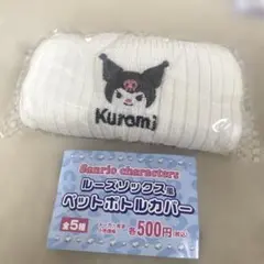 サンリオ クロミ ペットボトルカバー
