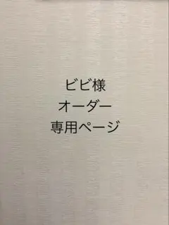 ビビ様 オーダー専用ページ
