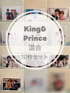 King&Prince キンプリ 公式写真 混合 10枚セット