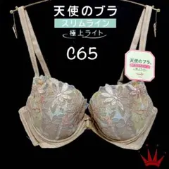 ＊C65 天使のブラ スリムライン 極上ライト544 ブラ単品 beige