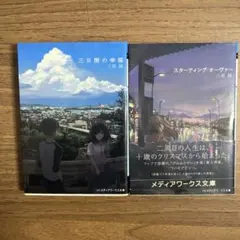 三日間の幸福　スターティング・オーヴァー