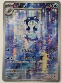 ニョロゾ AR スカーレット&バイオレット 強化拡張パック ポケモン