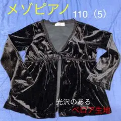 《mezzo piano》メゾピアノ　ベロア　カーディガン　ボレロ　黒110cm