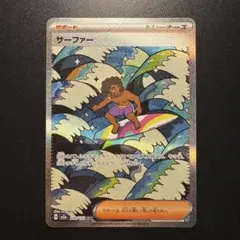 サーファー SAR MEGA ハイクラスパック MEGAドリームex