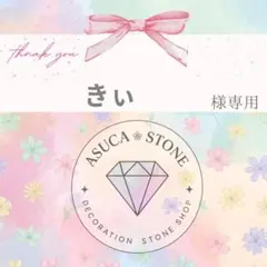 きぃ様