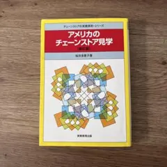 アメリカのチェーンストア見学