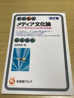 メディア文化論 メディアを学ぶ人のための15話