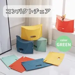 折りたたみ椅子 緑色 イス コンパクトチェア アウトドア 踏み台 軽量 運動会のサムネイル