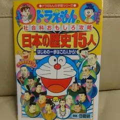 日本の歴史15人 ドラえもん