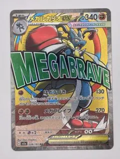 メガルカリオex MA MEGA ハイクラスパック228/193 No.2 - メルカリ