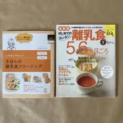 1)離乳食5、6ヶ月ごろ　　2)きほんの離乳食フリージング　まとめ売り